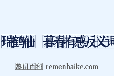 瑞鹤仙·暮春有感反义词是什么意思的图片